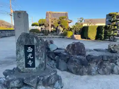 西光寺(滋賀県)