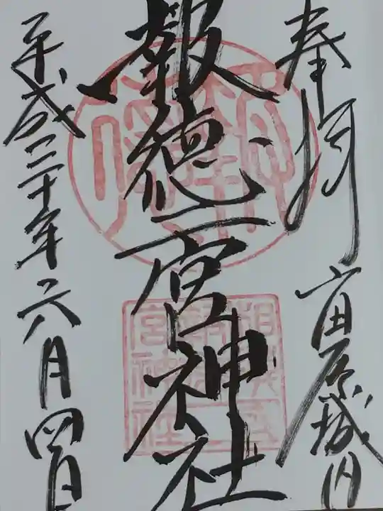 報徳二宮神社の御朱印