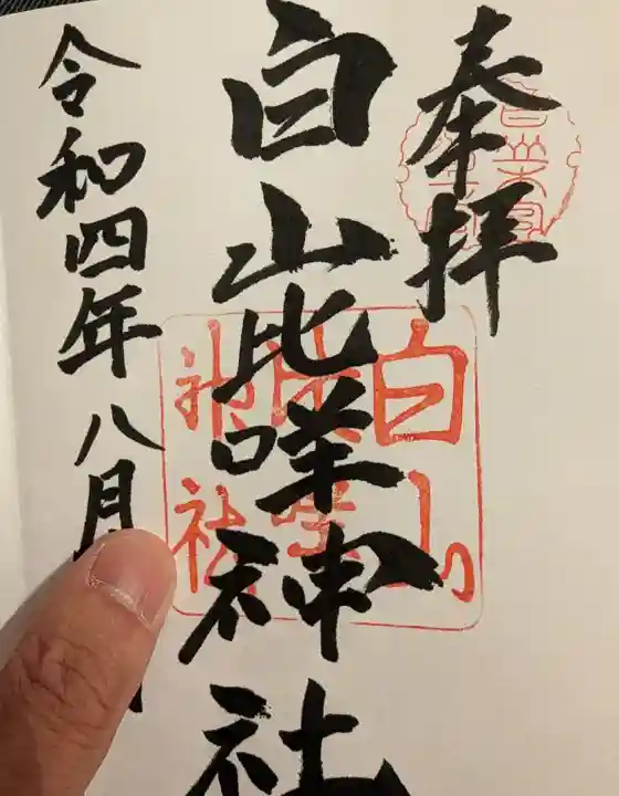 白山比咩神社の御朱印