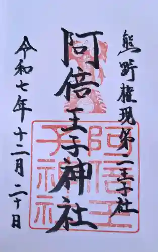 阿倍王子神社の{uncategorized: "未分類", other: "その他", undefined: "問題あり", building: "その他建物", grave: "お墓", sacred_gate: "鳥居", guardian: "狛犬", statue: "像", buddha: "仏像", history: "歴史", nature: "自然", garden: "庭園", animal: "動物", pagoda: "塔", temizu: "手水舎", mountain_gate: "山門・神門", sanctuary: "本殿・本堂", subordinate: "末社・摂社", art: "芸術", scenery: "景色", jizo: "地蔵", ema: "絵馬", goshuin: "御朱印", omikuji: "おみくじ", items: "授与品その他", amulet: "お守り", goshuincho: "御朱印帳", eats: "食事", festival: "お祭り", votive_dance: "神楽", shichigosan: "七五三参", wedding: "結婚式", experience: "体験その他", initially: "初詣", around: "周辺", anti_infection: "感染症対策"}