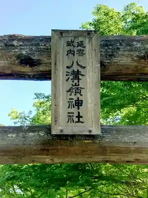 八溝嶺神社(茨城県)