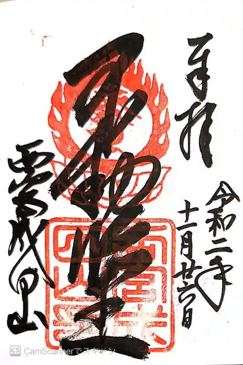 西宮成田山円満寺(圓満寺)の御朱印