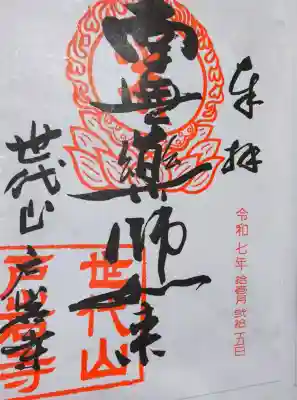 戸岩寺の御朱印