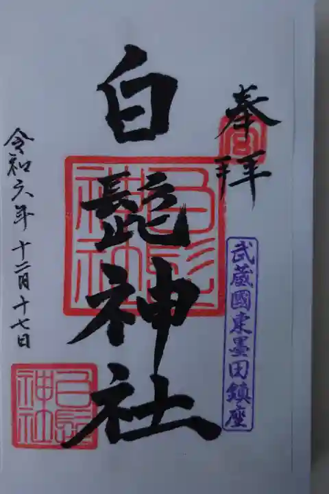 葛飾氷川神社にて書き置き拝受