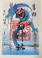 海南神社の御朱印