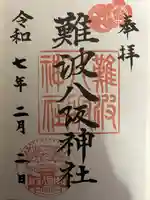 難波八阪神社の御朱印