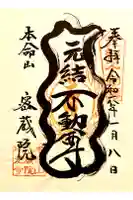 密蔵院の御朱印