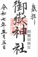 御嶽神社の御朱印