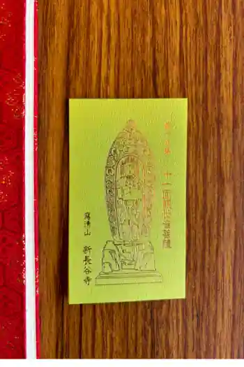 新長谷寺の御朱印 2024年08月