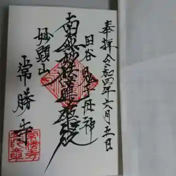 常勝寺の御朱印 2022年06月