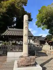 河原神社(福井県)