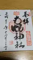 南幌神社の御朱印