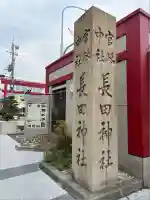 長田神社(兵庫県)