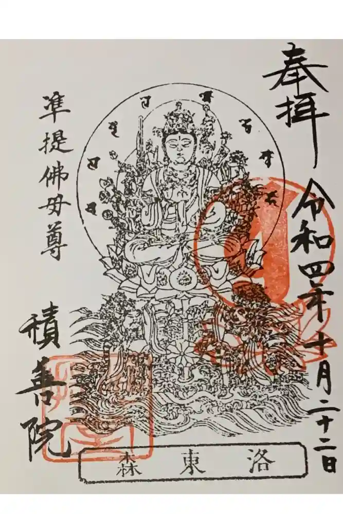 積善院の御朱印