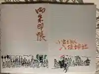 小倉祇園八坂神社の御朱印帳