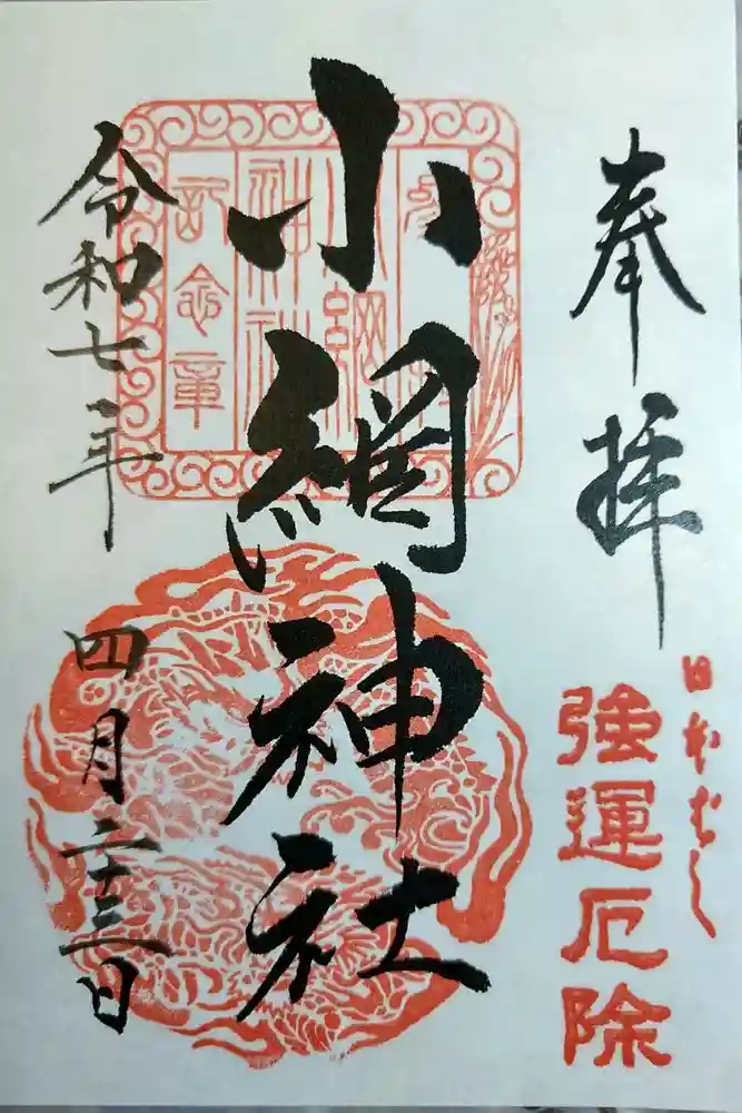 小網神社の御朱印