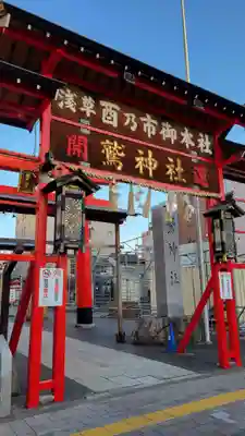 鷲神社(東京都)