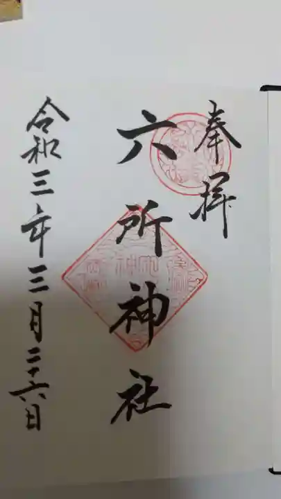 六所神社の御朱印