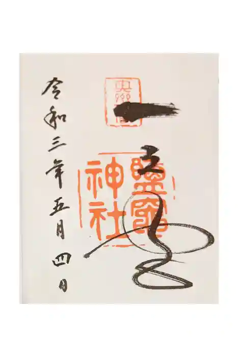 志波彦神社・鹽竈神社の御朱印