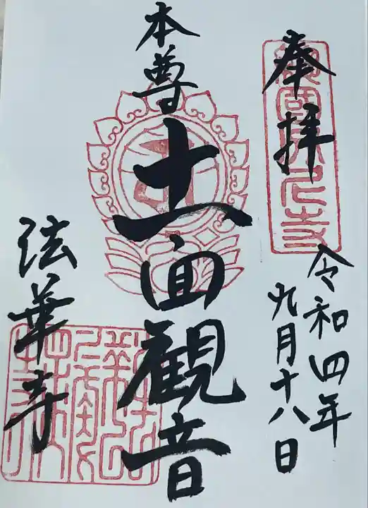 法華寺(奈良県)