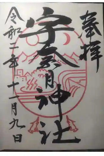 宇奈月神社の御朱印 2020年11月