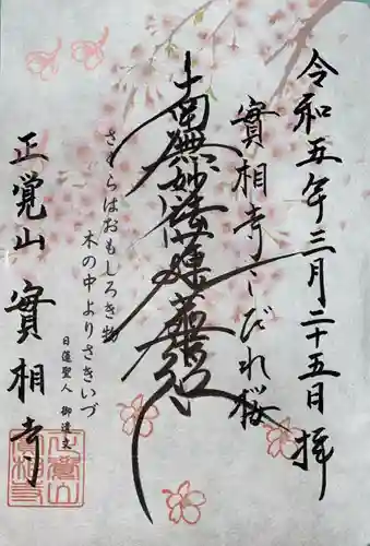 實相寺（実相寺） の御朱印