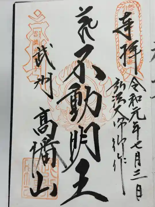 高幡不動尊 金剛寺(東京都)