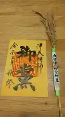 大甕神社の授与品その他