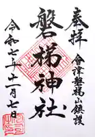 磐梯神社の御朱印