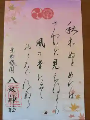秋限定和歌朱印