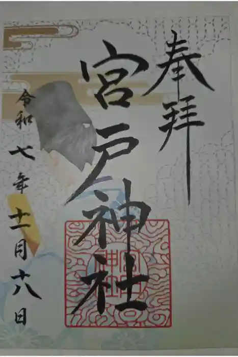 宮戸神社の御朱印