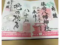 篠崎八幡神社の御朱印