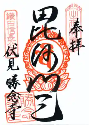 勝念寺(かましきさん)の御朱印