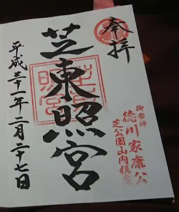 芝東照宮の御朱印