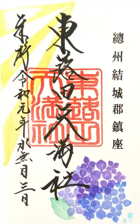 東蕗田天満社の御朱印