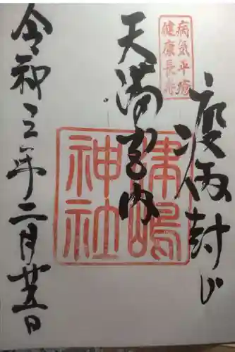 飛驒天満宮の御朱印