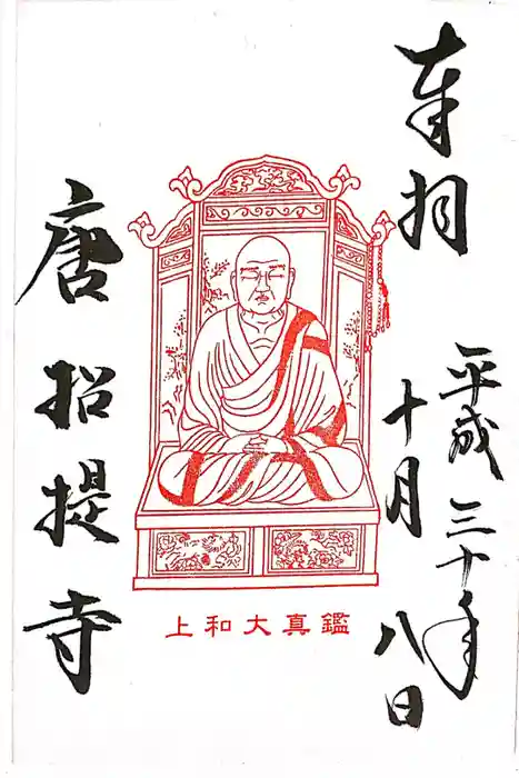唐招提寺の御朱印