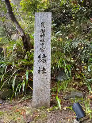 貴船神社結社のその他建物