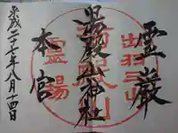 湯殿山神社(出羽三山神社)の御朱印