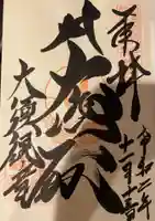 大須観音 (北野山真福寺宝生院)の御朱印