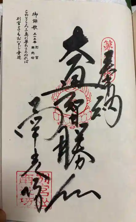 南光坊の御朱印