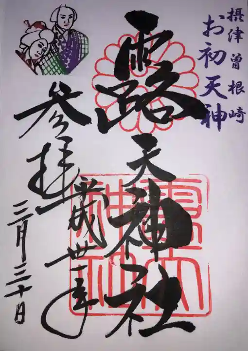 露天神社(お初天神)の御朱印
