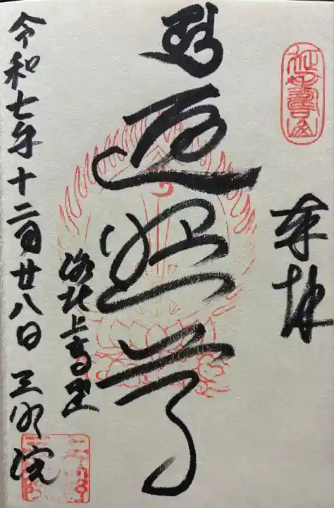 令和七年 御朱印(直書き)を頂きました🙏
