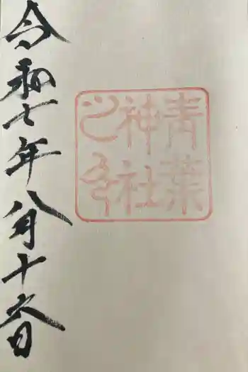 青葉神社の御朱印 2025年08月