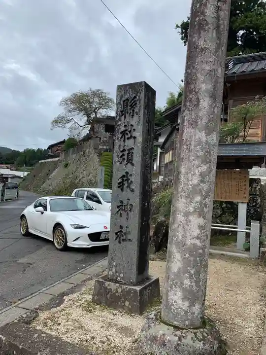 須我神社のその他建物