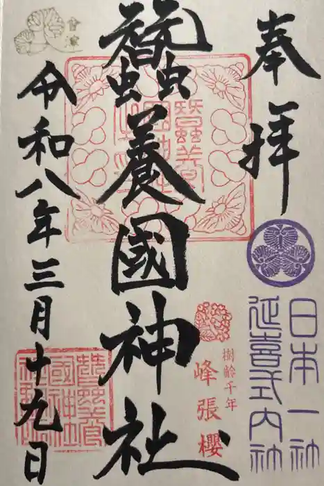 蠶養國神社の御朱印