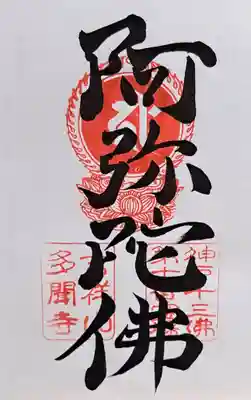 多聞寺(兵庫県)