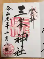 三峯神社の御朱印