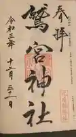 鷲宮神社の御朱印