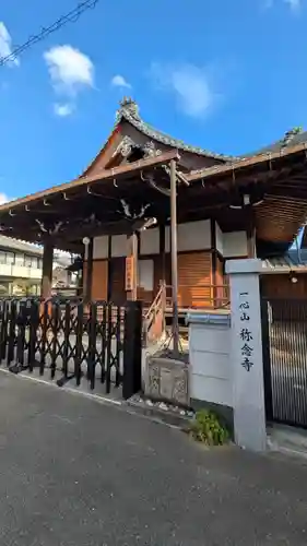 稱念寺(称念寺)(大阪府)